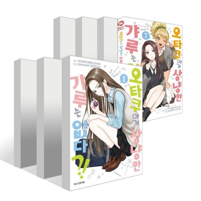 학산문화사 오타쿠에게 상냥한 갸루는 없다 1~7권 세트 / 우오즈미 사카나,노리시로짱