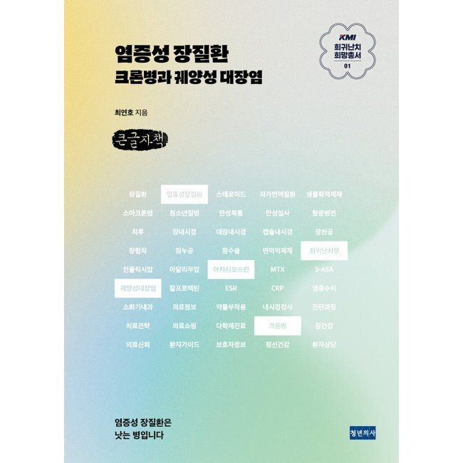 청년의사 KMI 희귀난치 희망총서1 염증성 장질환 (큰글자책) / 최연호