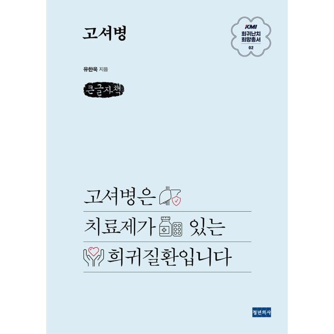 청년의사 KMI 희귀난치 희망총서2 고셔병 (큰글자책) / 유한욱