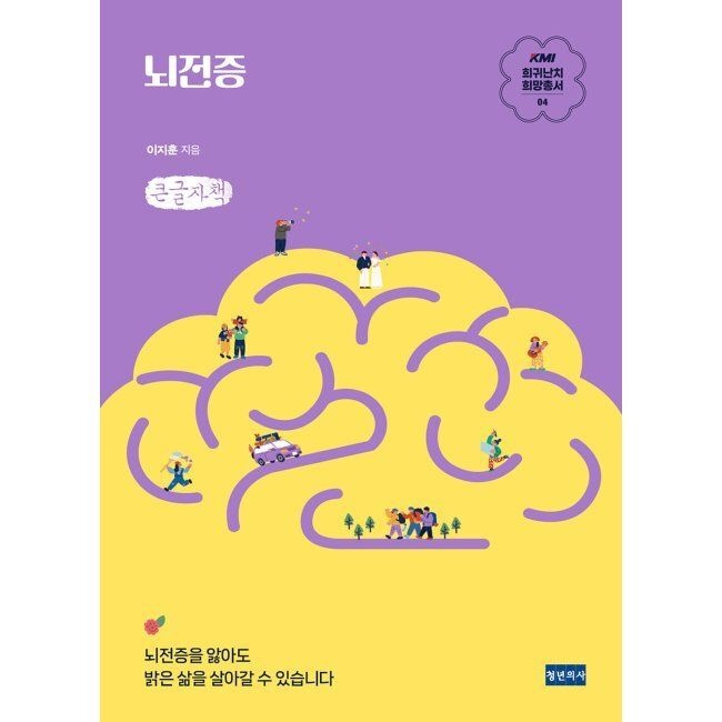 청년의사 KMI 희귀난치 희망총서4 뇌전증 (큰글자책) / 이지훈