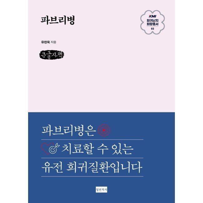청년의사 KMI 희귀난치 희망총서3 파브리병 (큰글자책) / 유한욱