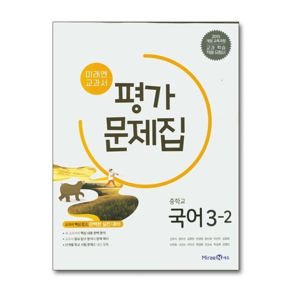 미래엔 중학교 국어 3-2 평가문제집 (신유식) (2026년) (15 개정)