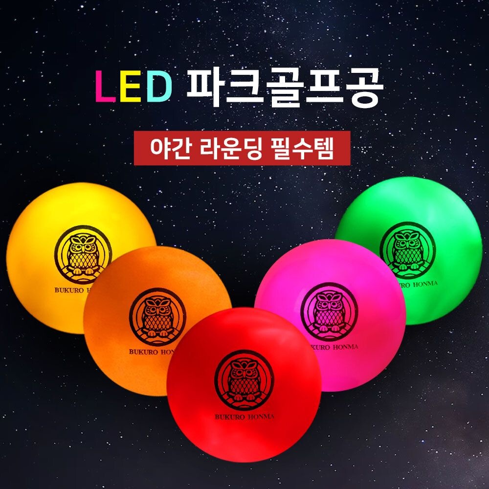 [패션플러스][부쿠로혼마]부쿠로혼마 문라이트 Led 3피스 야광 파크골프공(1개)