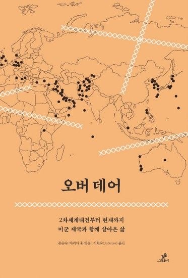 웅진북센리빙올 오버 데어 2차세계대전부터 현재까지 미국 제군과 함께 살아온 삶