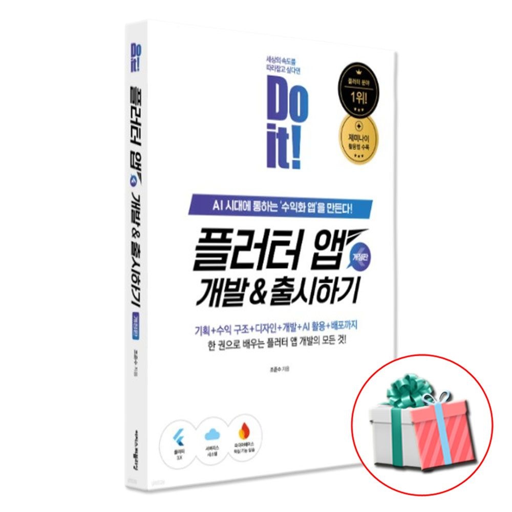 이지스퍼블리싱 Do it 플러터 앱 개발 출시하기