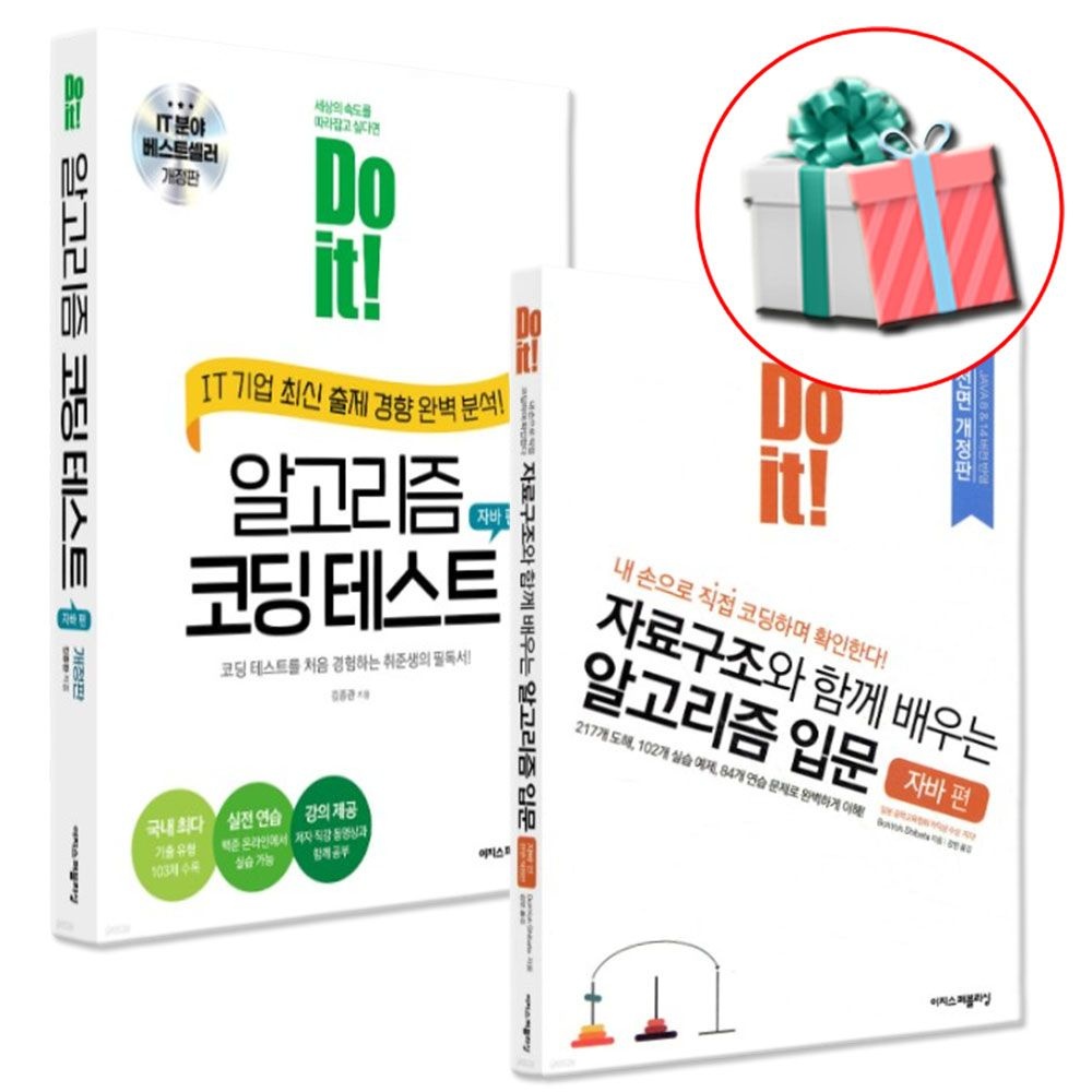 이지스퍼블리싱 Do it 알고리즘 코딩 자바편 전 2권 세트