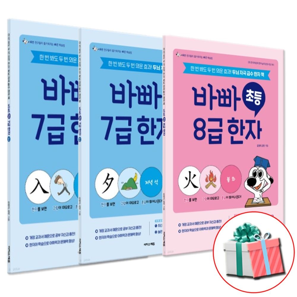 이지스퍼블리싱 바빠 초등 한자 7급+8급 전 3권 세트