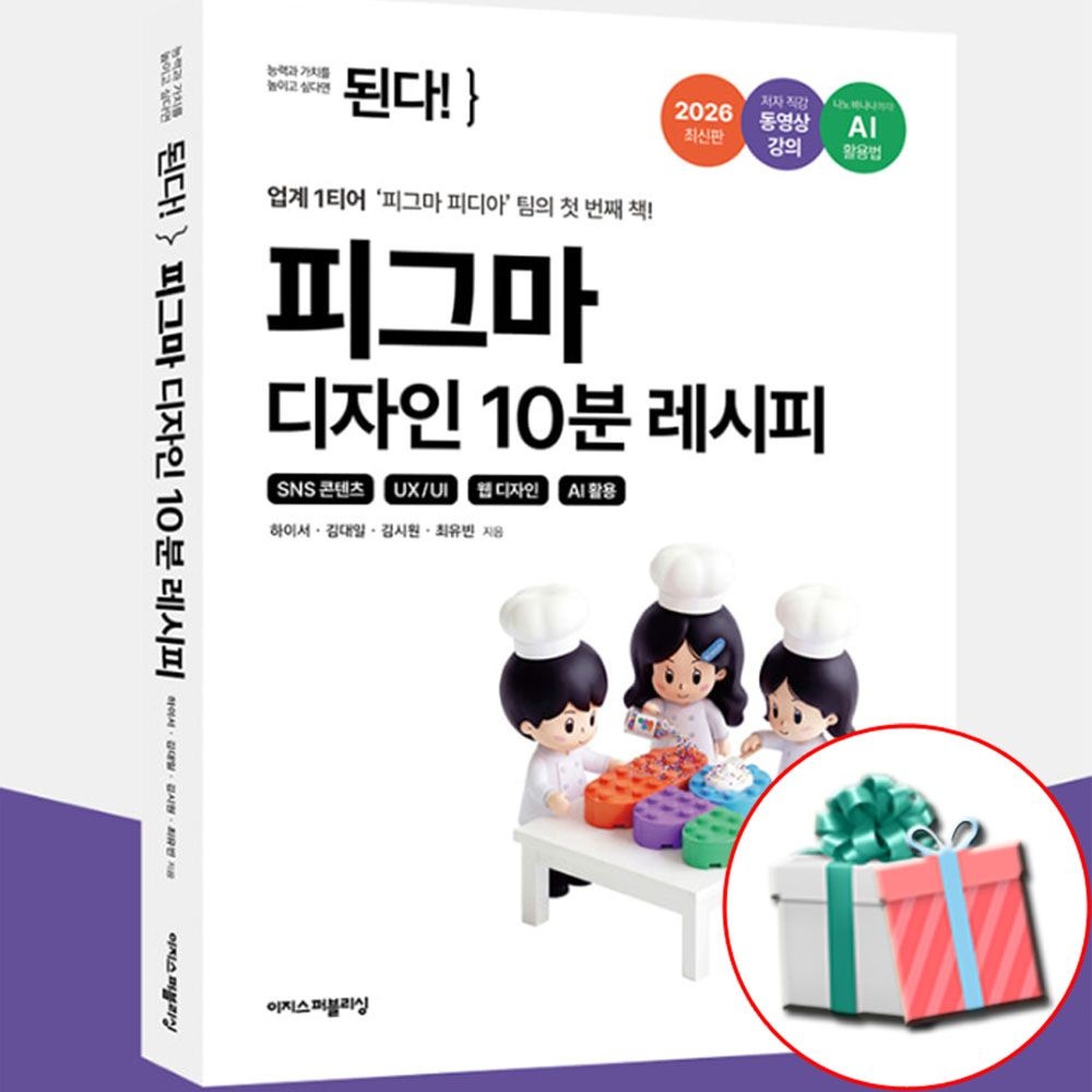 이지스퍼블리싱 된다 피그마 디자인 10분 레시피