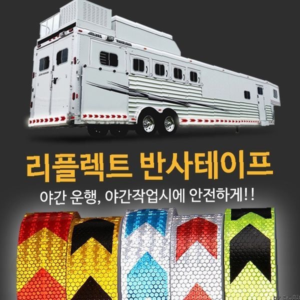 야광 반사 안전 테이프 차량 외부 부착 시인성 향상 안전 표시 자동차 야간 주행