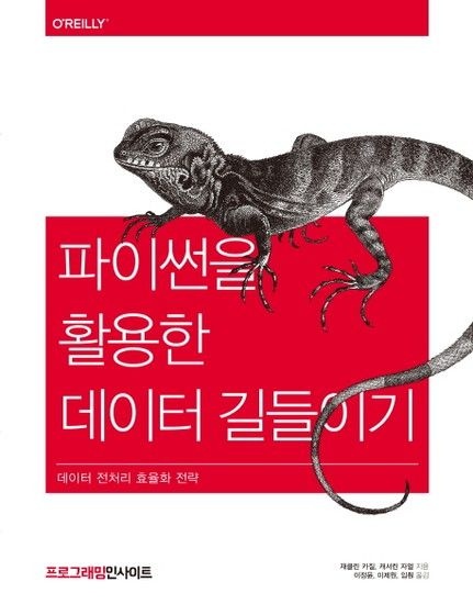 웅진북센리빙올 파이썬을 활용한 데이터 길들이기 데이터 전처리 효율화 전략