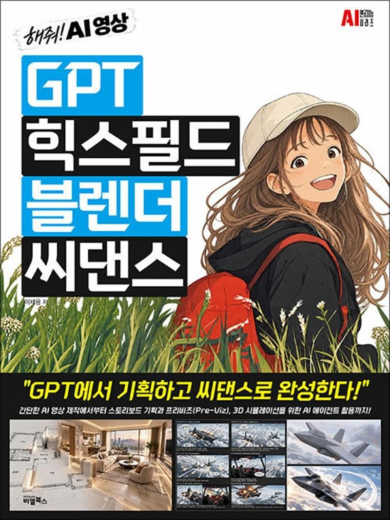 비엘북스 GPT, 힉스필드, 블렌더, 씨댄스 - 해줘! AI영상