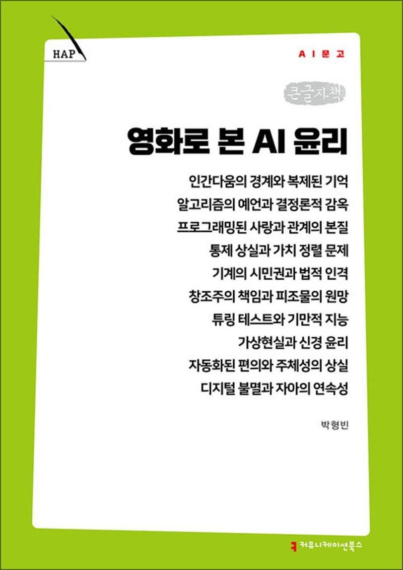 커뮤니케이션북스 [큰글자책] 영화로 본 AI 윤리