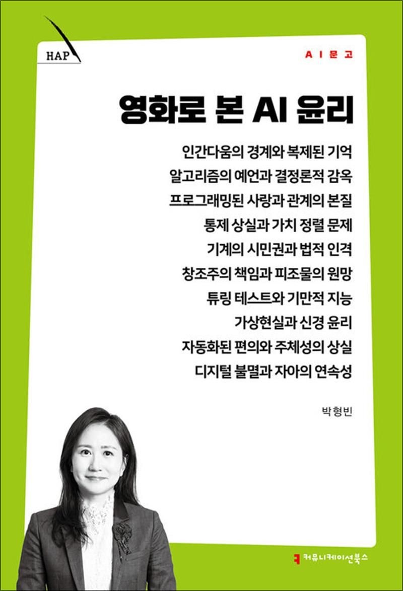 커뮤니케이션북스 영화로 본 AI 윤리
