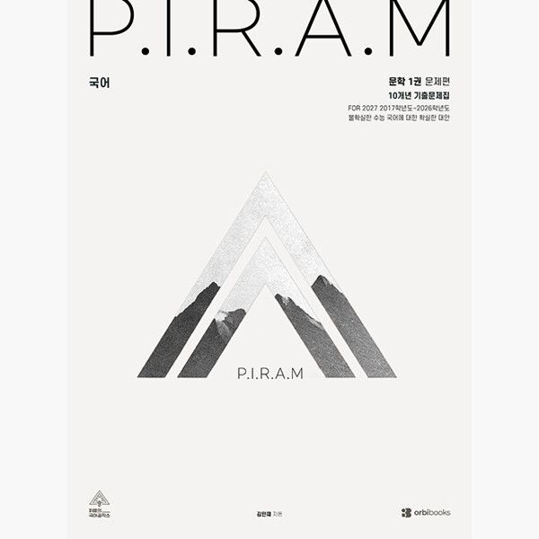 UnKnown P.I.R.A.M 피램 10개년 기출문제집 문학 1권 - 전2권 2026년 - 김민재