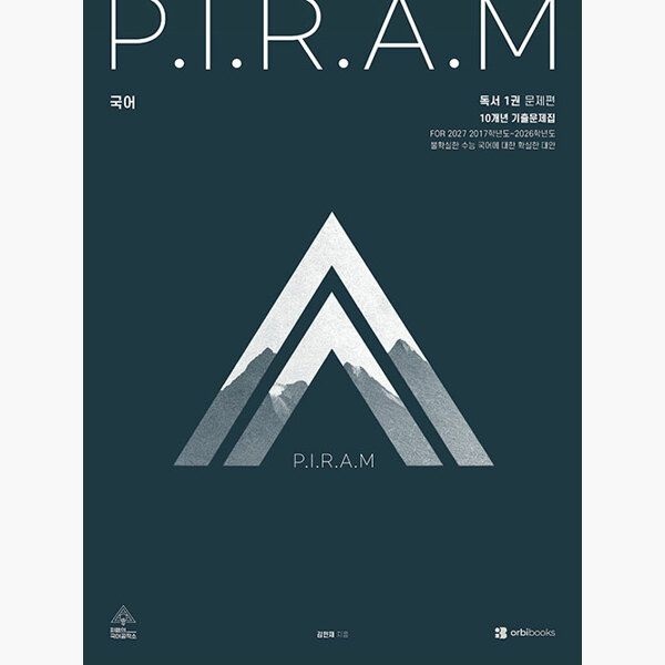 UnKnown P.I.R.A.M 피램 10개년 기출문제집 독서 1권 - 전2권 2026년 - 김민재