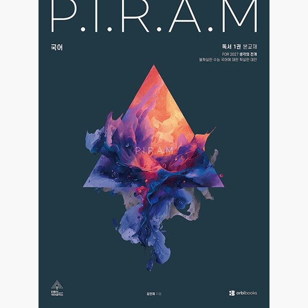 UnKnown P.I.R.A.M 피램 수능 국어 생각의 전개 독서 1권 2026년 - For 2027 - 김민재