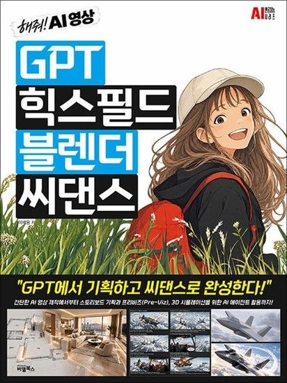 제이북스 GPT 힉스필드 블렌더 씨댄스 - 해줘 AI영상