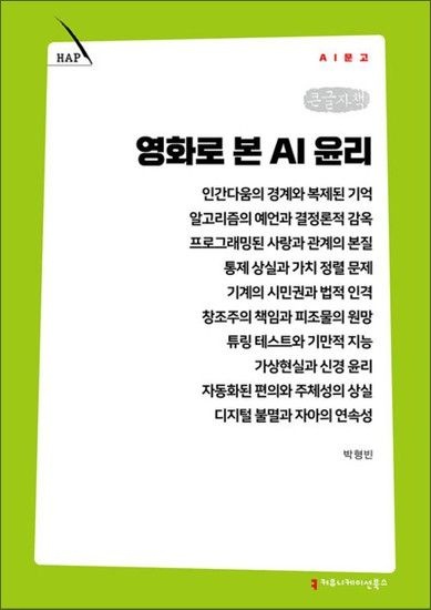 제이북스 [큰글자책] 영화로 본 AI 윤리