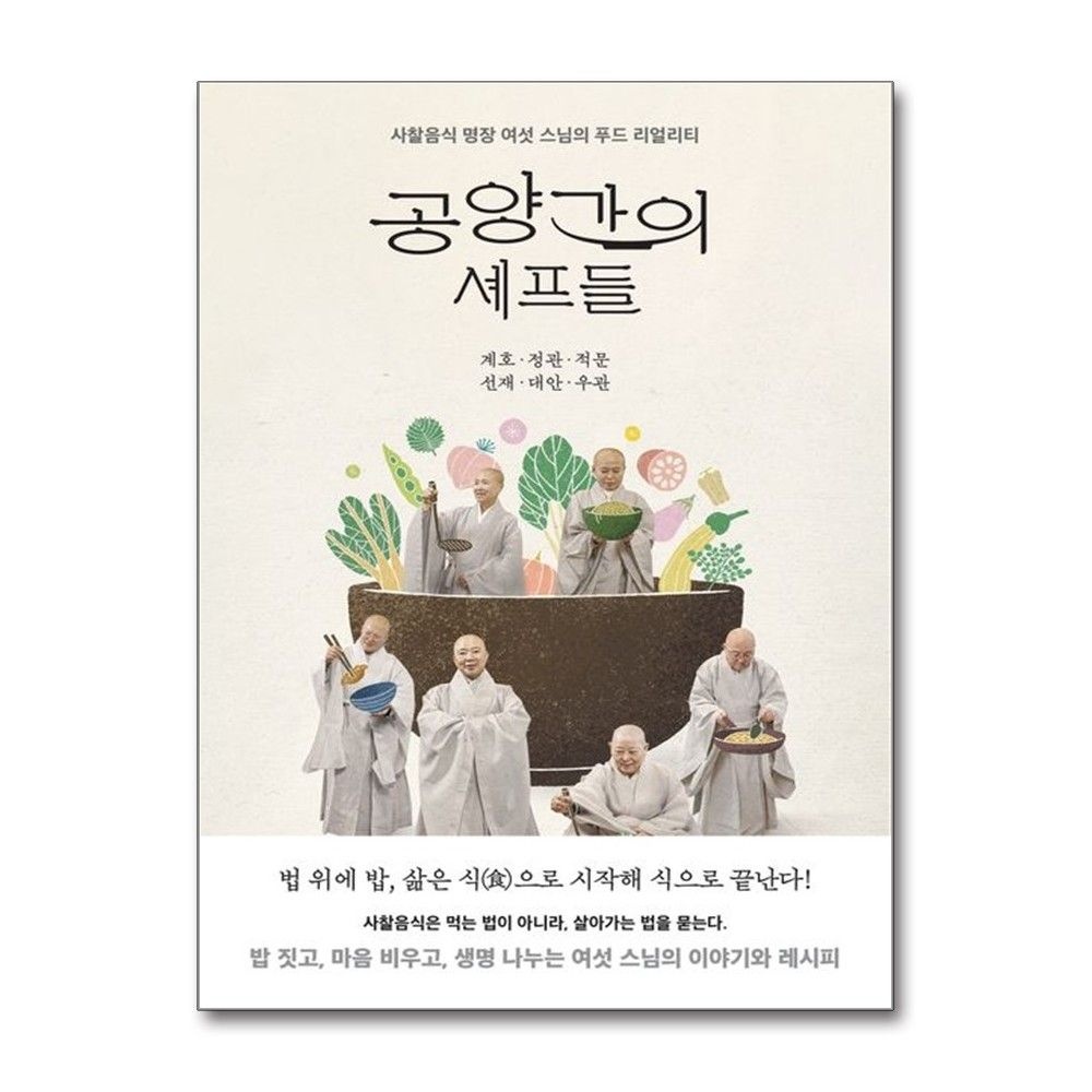 생각의힘 공양간의 셰프들 계호 사찰음식 레시피 책 도서