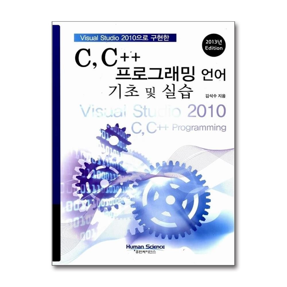 제이북스 [패션플러스][제이북스]C, C++ 프로그래밍 언어 기초 및 실습 - Visual Studio 2010으로 구현한, 2013년 Edition