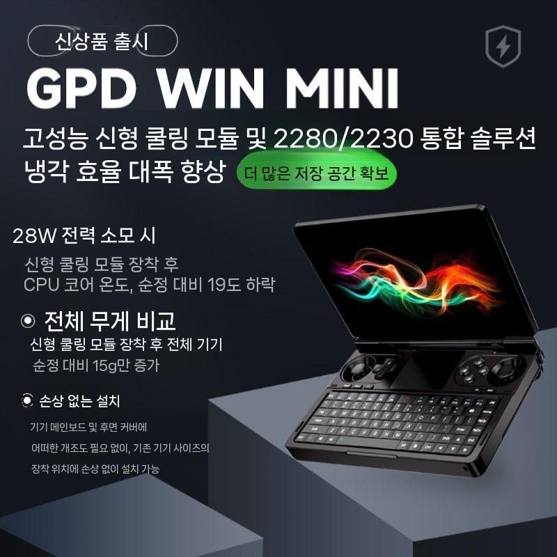 리리의세계협력 [해외] GPD. WIN. Mini 2023/2024용 발열 개선 쿨링 개조 모듈 2280 2230