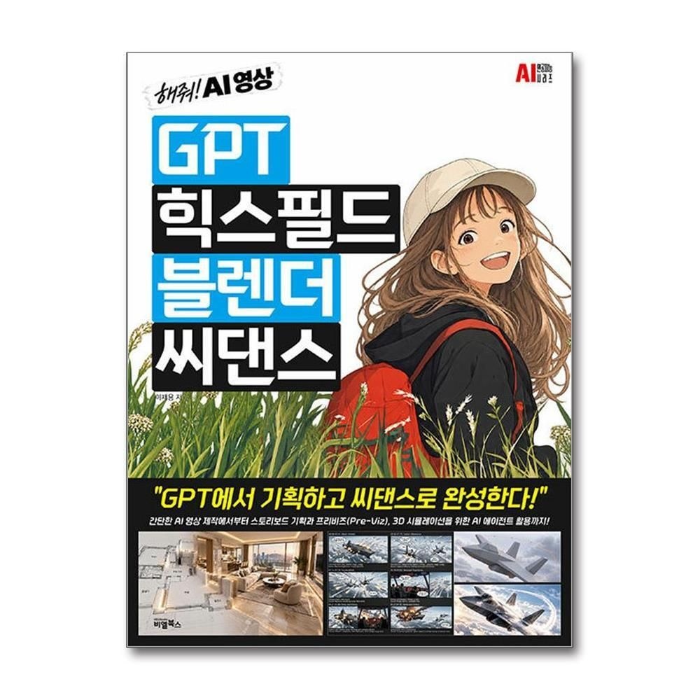 제이북스 [패션플러스][제이북스]GPT, 힉스필드, 블렌더, 씨댄스 - 해줘 AI영상