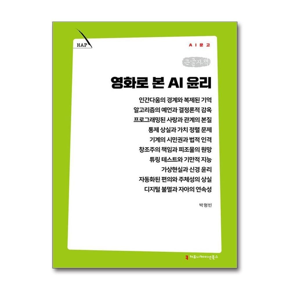 제이북스 [패션플러스][제이북스][큰글자책] 영화로 본 AI 윤리
