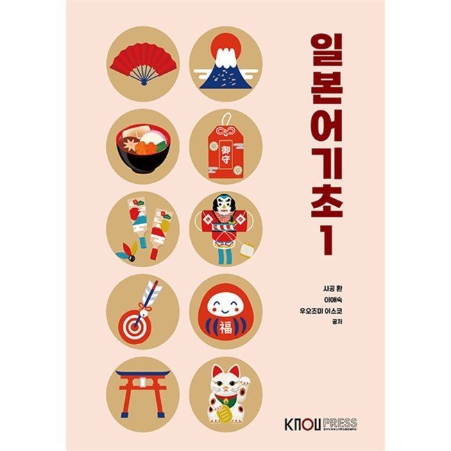 한국방송통신대학교출판문화원 일본어기초1 / 사공환,이애숙,우오즈미 야스코
