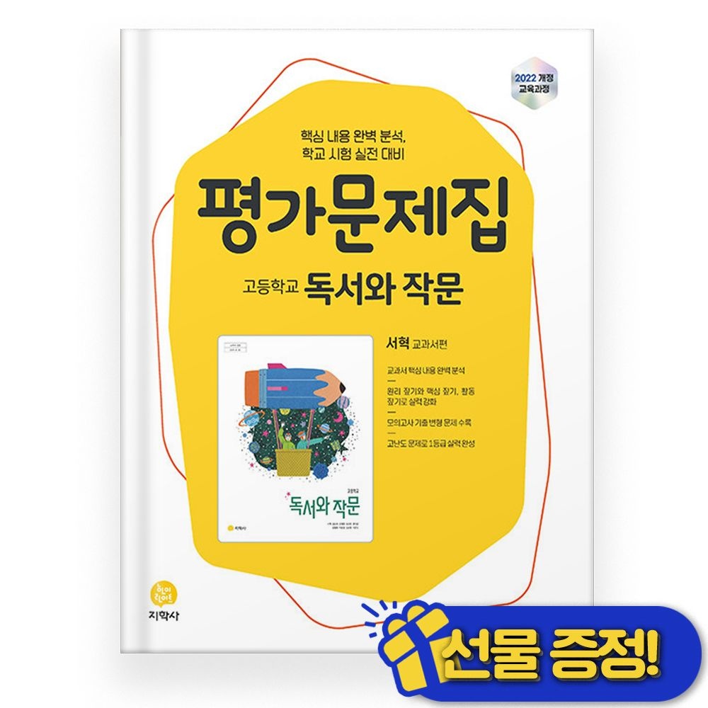 2026 지학사 독서와 작문 평가문제집 (서혁)