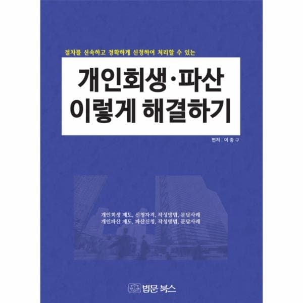웅진북센 (현대Hmall) [웅진북센]개인회생 파산 이렇게 해결하기 절차를 신속하고 정확하게 신청하여 처리할 수 있는