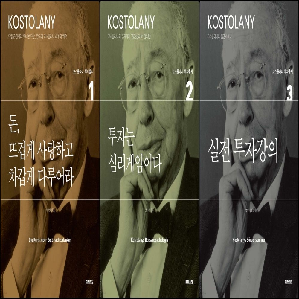 미래의창 코스톨라니 투자총서 세트 - 돈, 뜨겁게 사랑하고 차갑게 다루어라 + 투자는 심리게임이다 + 실전 투자강의 미래