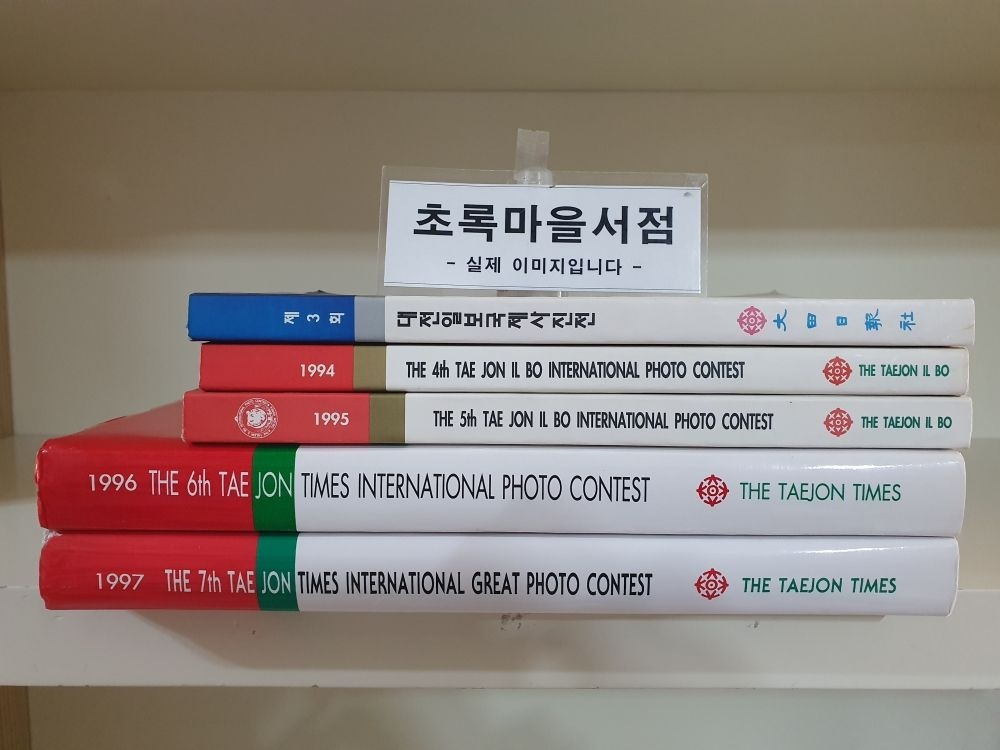 대전일보사 [중고] [개똥이네][중고]대전일보국제사진전(KI54)