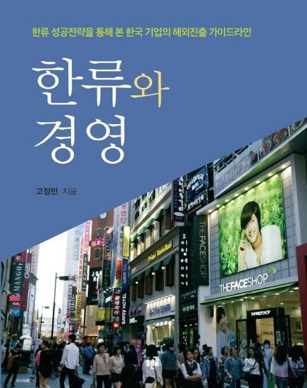 웅진북센리빙올 한류와 경영 한류 성공전략을 통해 본 한국 기업의 해외진출 가이드라인