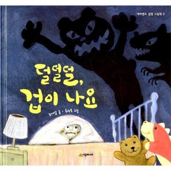 (현대Hmall) [웅진북센]덜덜덜 겁이 나요