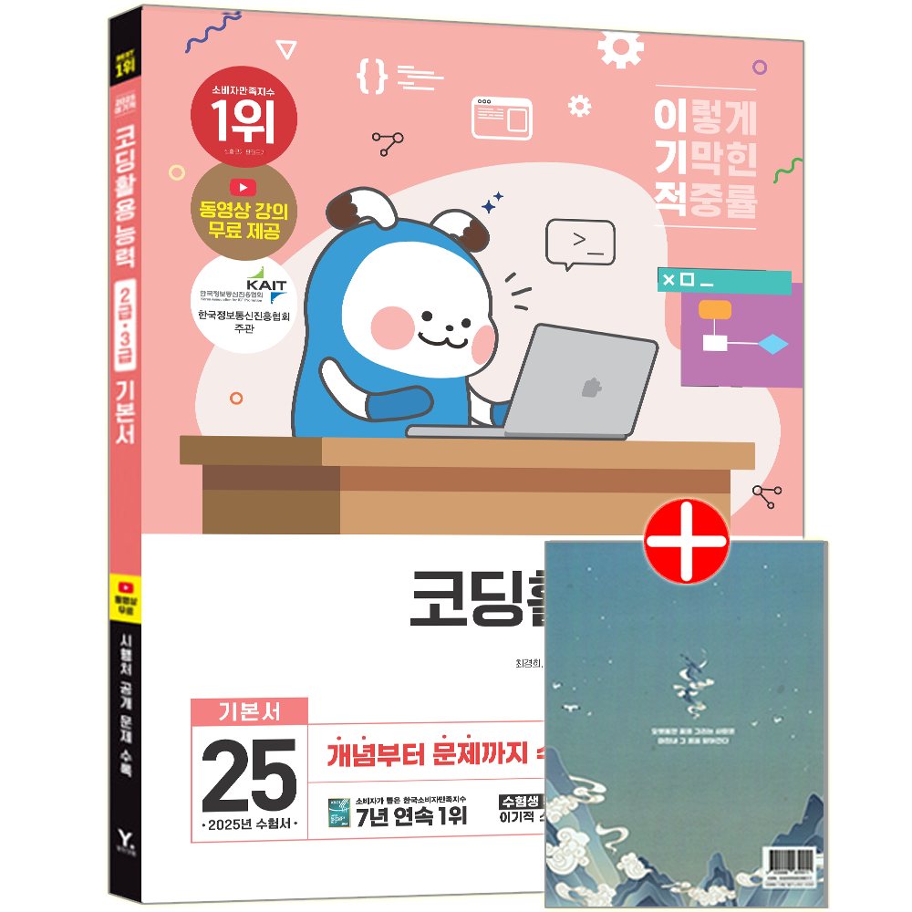 이기적 코딩활용능력 2급 3급 기본서 영진 이기적 코딩활용능력 교재 2급 3급 공개문제해설 기본서 이기적 코딩활용능력 2급 3급 기본서 (830148)