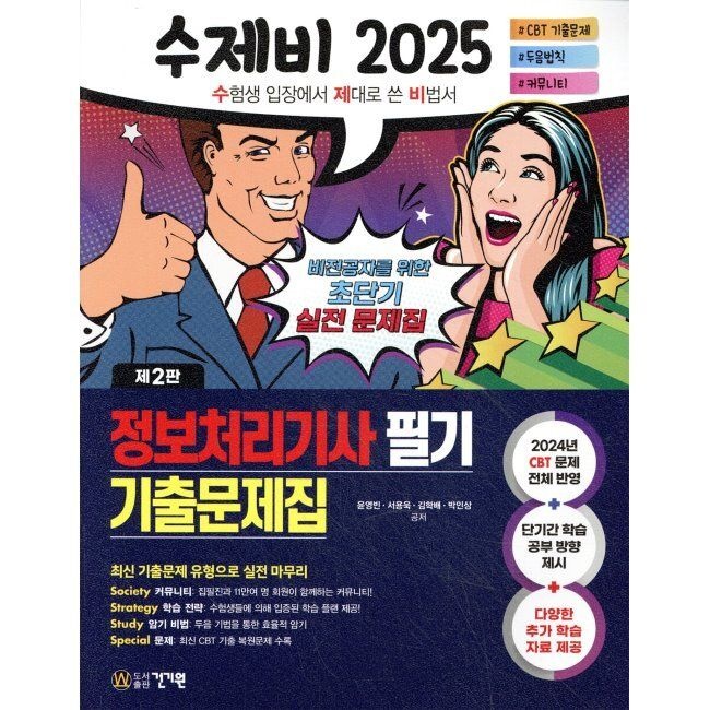 건기원 2025 수제비 정보처리기사 필기 기출문제집 / 윤영빈,서용욱,김학배,박인상