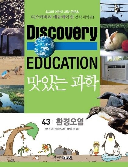 웅진북센리빙올 맛있는 과학. 43- 환경오염