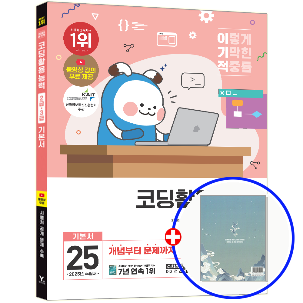 영진닷컴 이기적 코딩활용능력 2급 교재 3급 교재 영진닷컴 (554091)