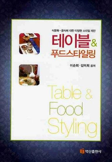 웅진북센리빙올 테이블 푸드 스타일링 식문화 음식에 대한 다양한 스타일 제안
