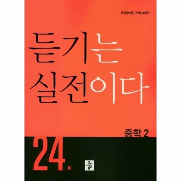 (현대Hmall) [웅진북센]중학생 듣기는 실전이다 24회 2