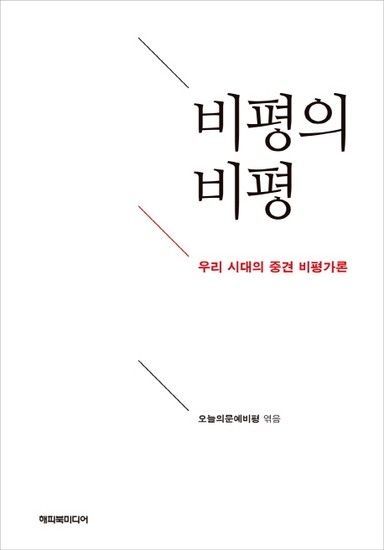 웅진북센리빙올 비평의 비평 우리 시대의 중견 비평가론