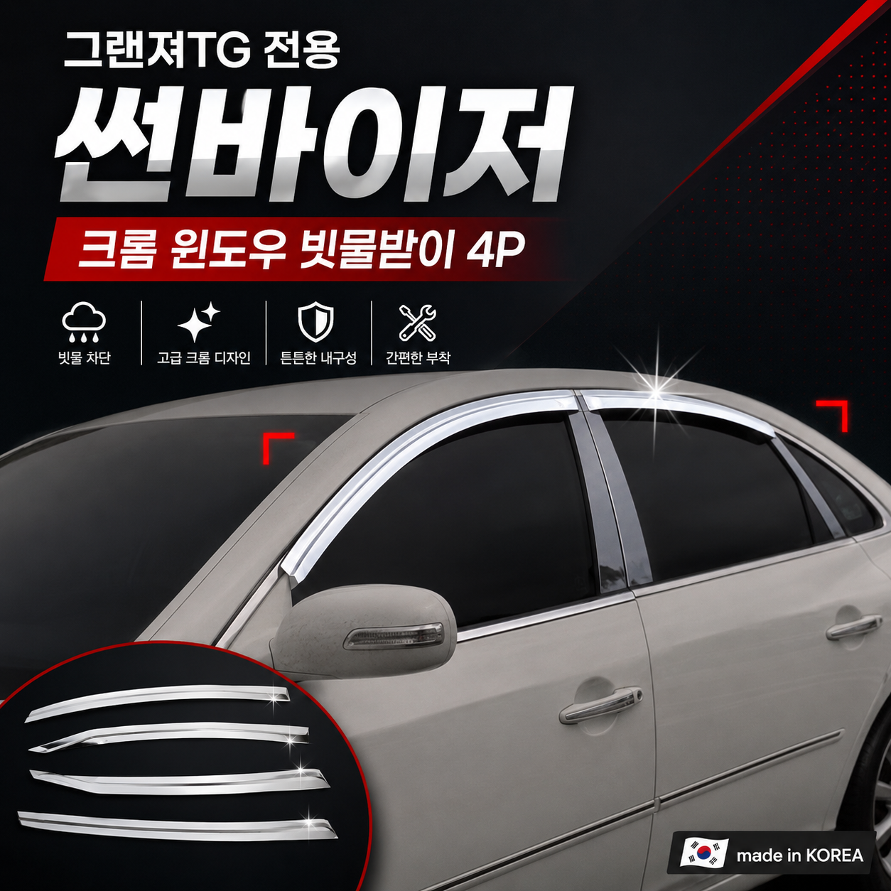 오토크로바 그랜져tg 크롬 썬바이저 창문 빗물받이 도어바이저 4p 우천환기 빗길운전 차내환기