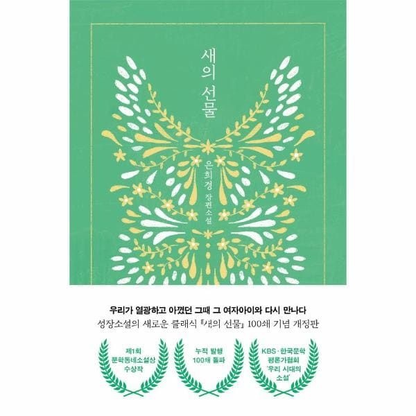 (현대Hmall) [웅진북센]새의 선물  제1회 문학동네소설상 수상작 개정판