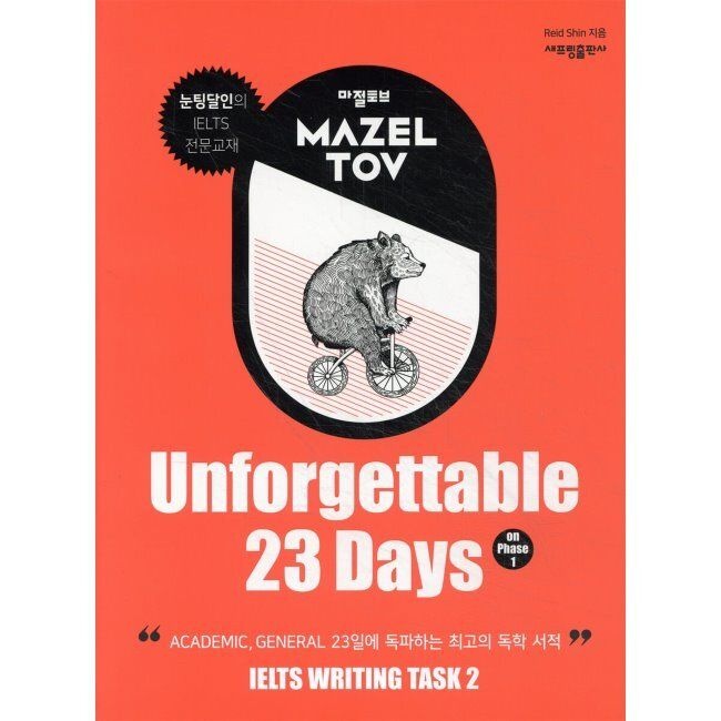 갈라파고스영어(Sapling) 마젤토브 MAZELTOV Unforgettable 23 Days on Phase 1 - IELTS Writing Task 2 / Reid Shin갈라파고스영어(Sapling)(2364805)