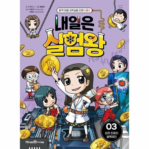 (현대Hmall) [웅진북센]내일은 실험왕 시즌2  3 암호 화폐와 블록체인