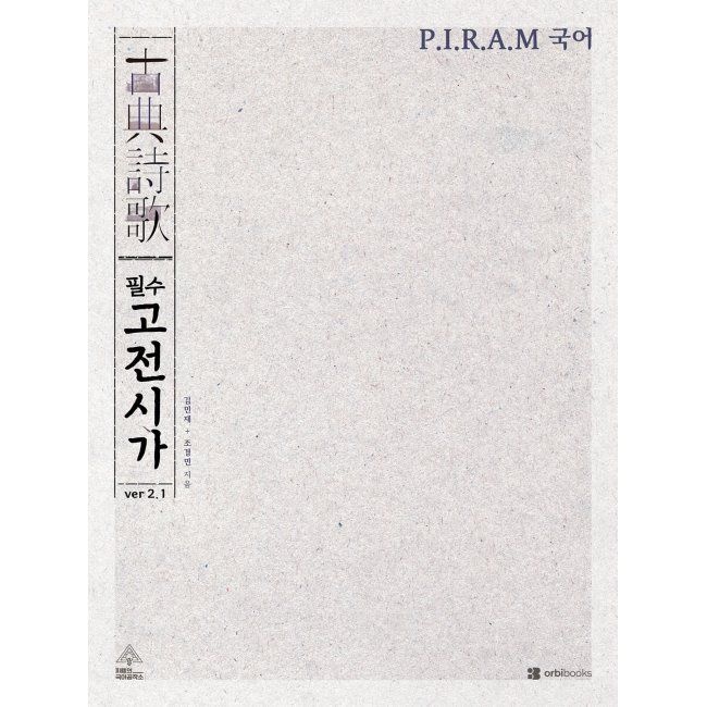 오르비북스 P.I.R.A.M 피램 수능 국어 필수 고전시가 ver 2.1 (2026년) / 김민재,조경민