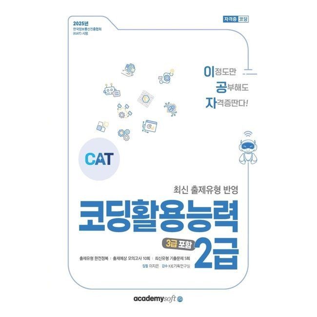 아카데미소프트 2025 이공자 CAT 코딩활용능력 2급(3급 포함) 아카데미소프트 (673381)
