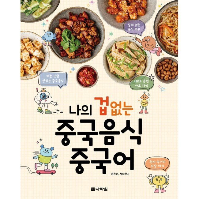 다락원 나의 겁 없는 중국음식 중국어 / 전은선,차오팡다락원(1989356)
