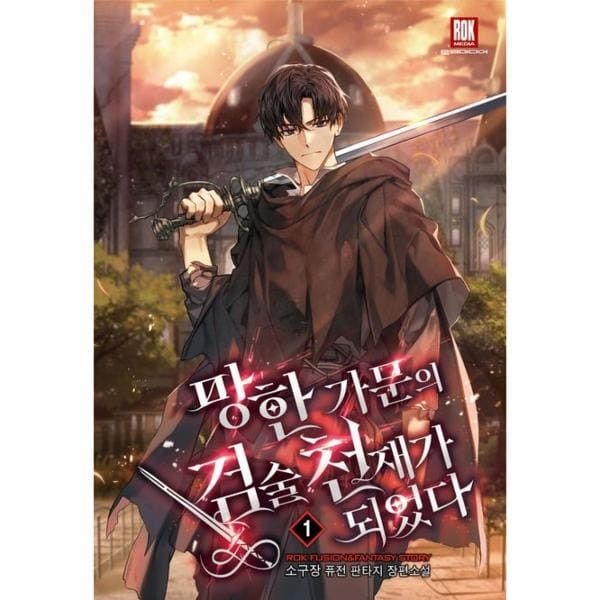 웅진북센 (현대Hmall) [웅진북센]망한 가문의 검술 천재가 되었다 1