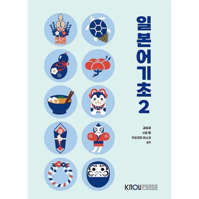 한국방송통신대학교출판문화원 일본어기초2 / 김보경,사공환,우오즈미 야스코한국방송통신대학교출판문화원(2364362)